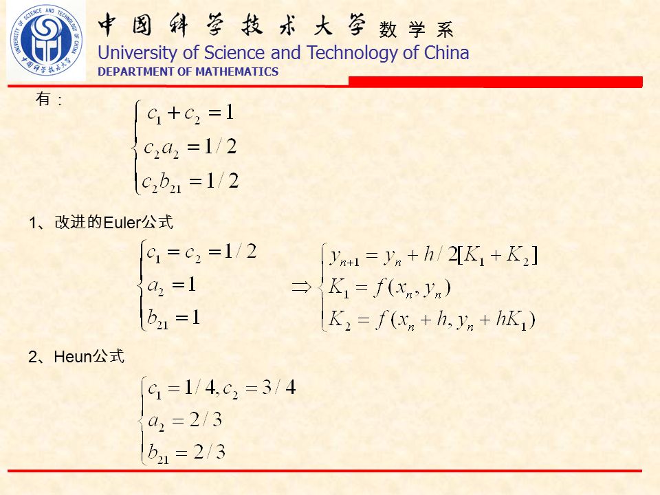 数 学 系 University of Science and Technology of China DEPARTMENT OF MATHEMATICS 有： 1 、改进的 Euler 公式 2 、 Heun 公式