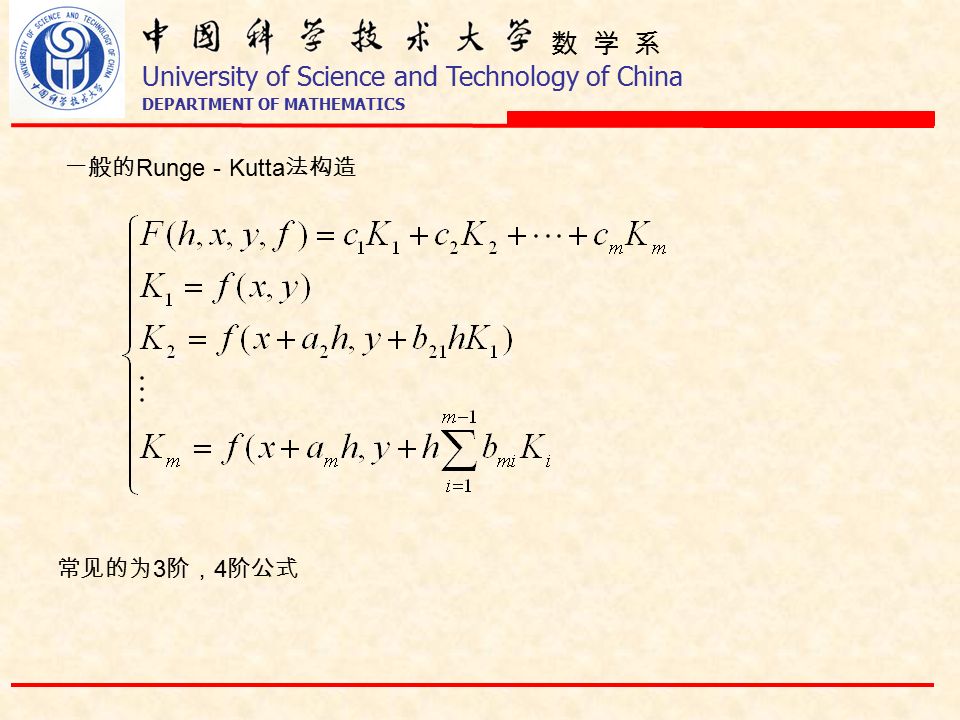数 学 系 University of Science and Technology of China DEPARTMENT OF MATHEMATICS 一般的 Runge － Kutta 法构造 常见的为 3 阶， 4 阶公式