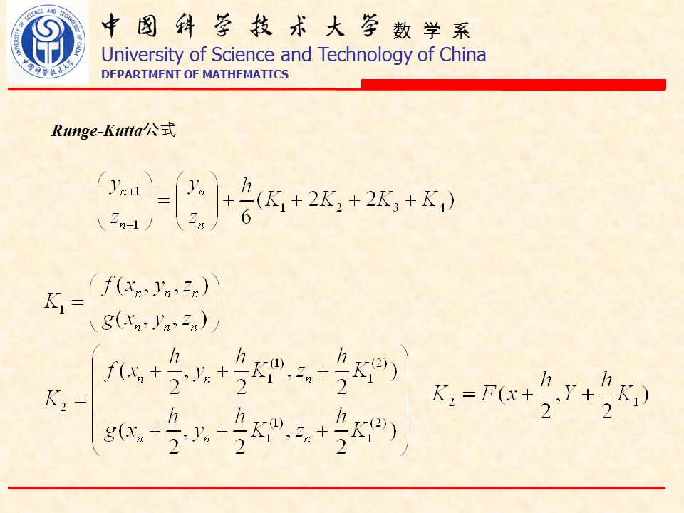 数 学 系 University of Science and Technology of China DEPARTMENT OF MATHEMATICS Runge-Kutta 公式
