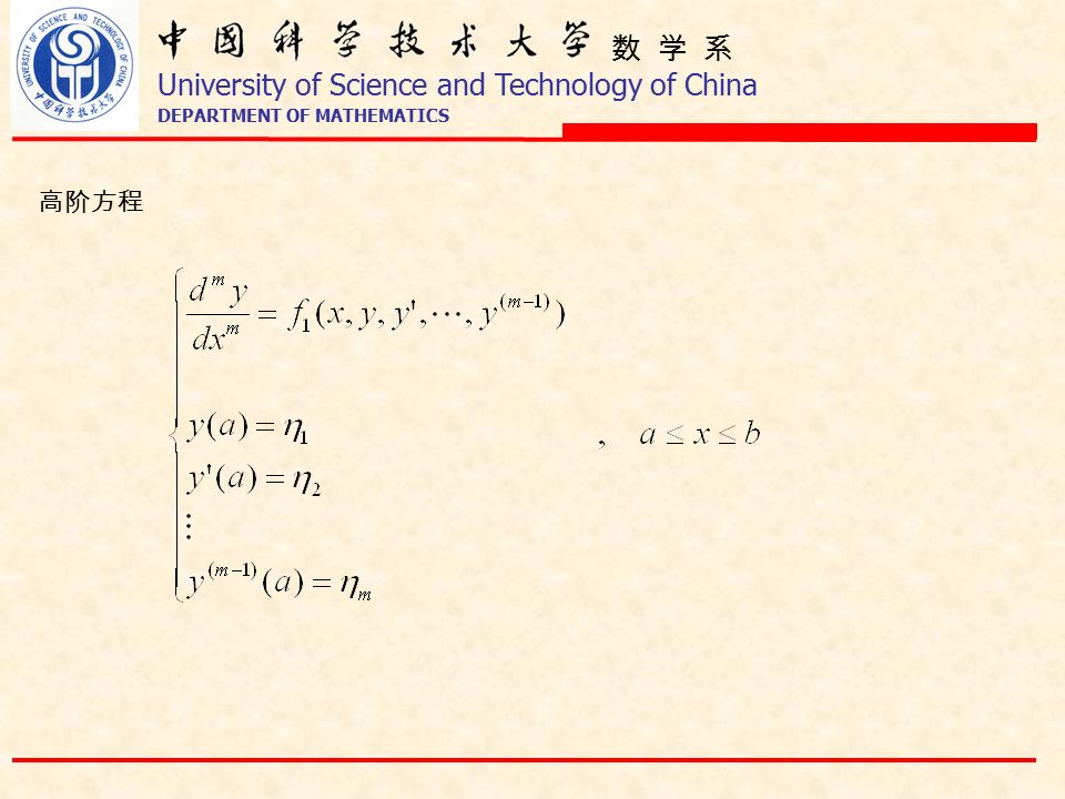 数 学 系 University of Science and Technology of China DEPARTMENT OF MATHEMATICS 高阶方程