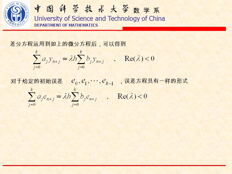 数 学 系 University of Science and Technology of China DEPARTMENT OF MATHEMATICS 差分方程运用到如上的微分方程后，可以得到 对于给定的初始误差 ，误差方程具有一样的形式