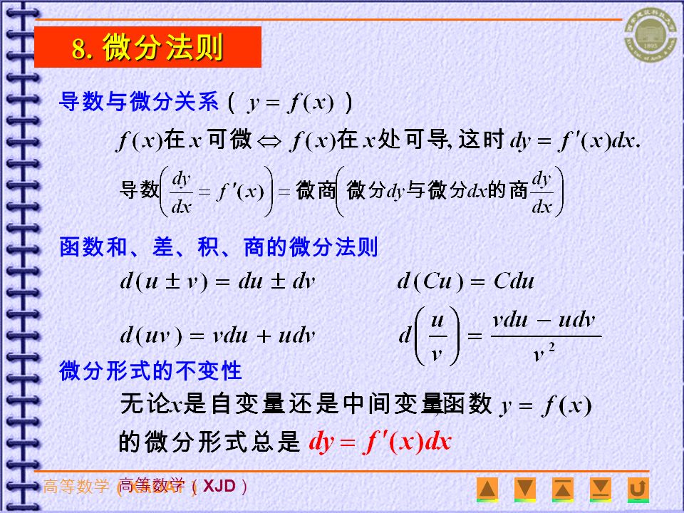高等数学（ XAUAT ） 高等数学（ XJD ） 7. 基本微分公式
