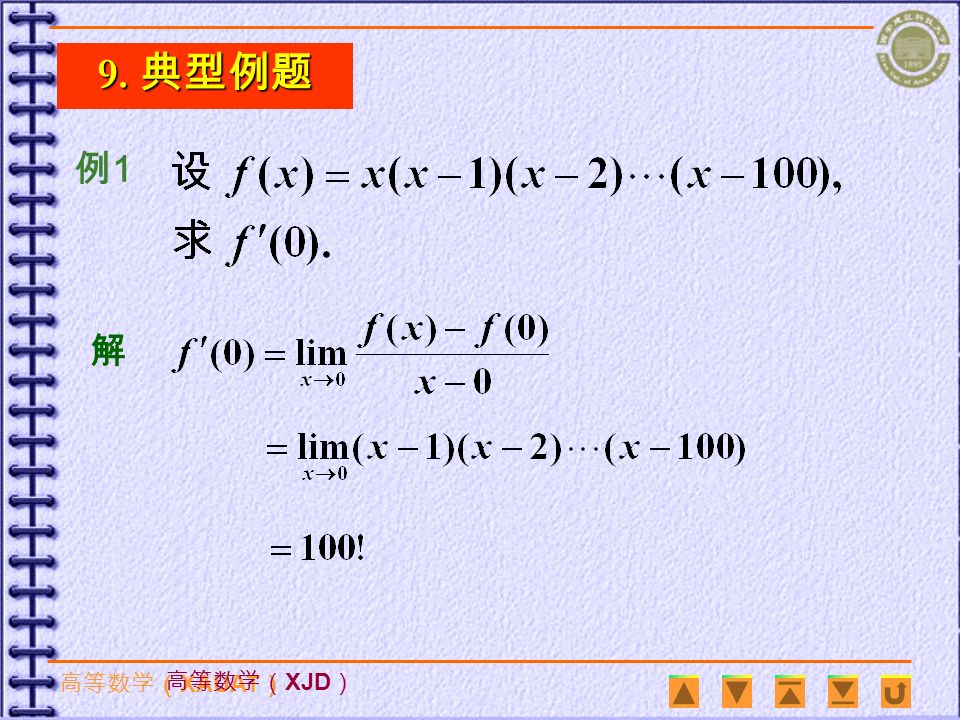 高等数学（ XAUAT ） 高等数学（ XJD ） 导数与微分关系 8. 微分法则 函数和、差、积、商的微分法则 微分形式的不变性