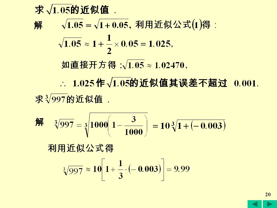 19 利用上式可导出工程上常用的几个公式 （ ）： 假定很小 在 式中，取 得