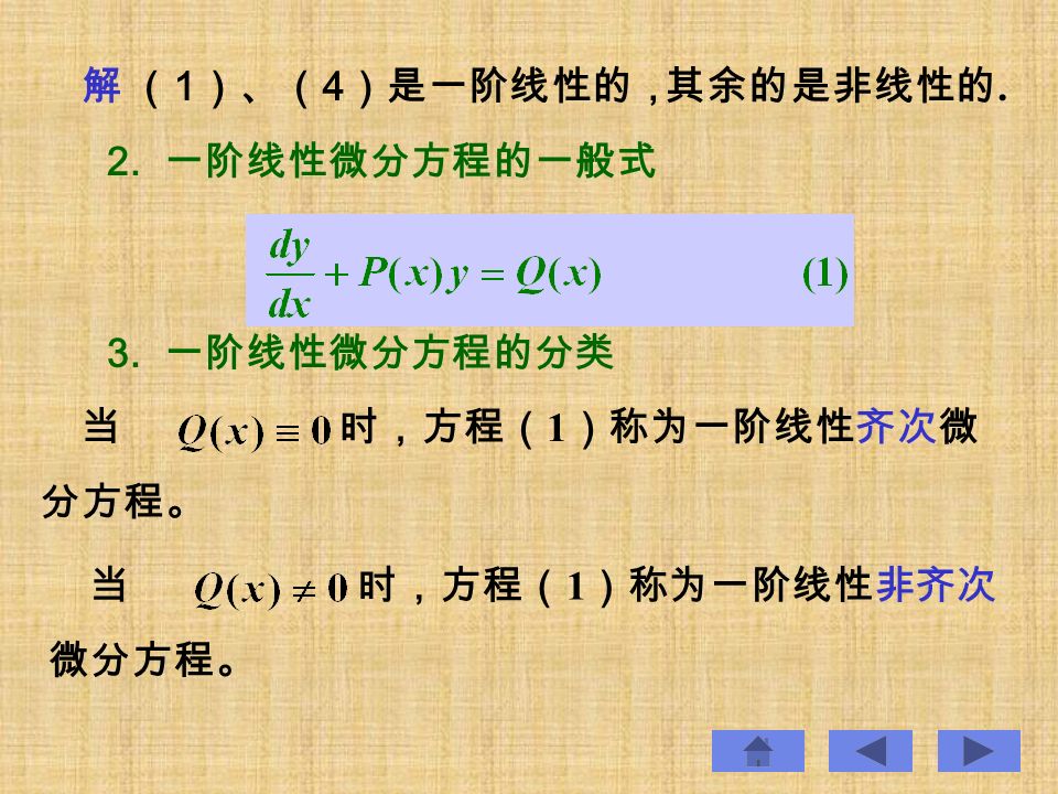 （ 1 ）、（ 4 ）是一阶线性的，其余的是非线性的. 解 2. 一阶线性微分方程的一般式 3.