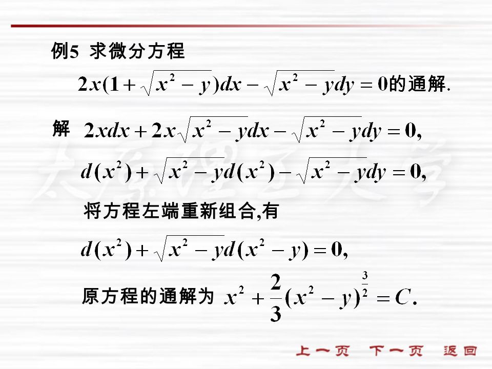 解 例 5 求微分方程 将方程左端重新组合, 有 原方程的通解为