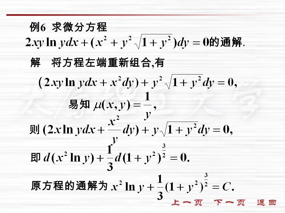 解 将方程左端重新组合, 有 原方程的通解为 例 6 求微分方程