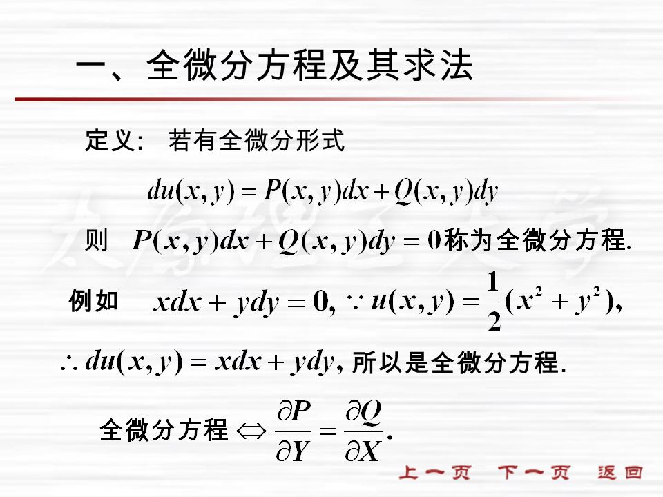 例如 所以是全微分方程. 定义 : 则 若有全微分形式 一、全微分方程及其求法