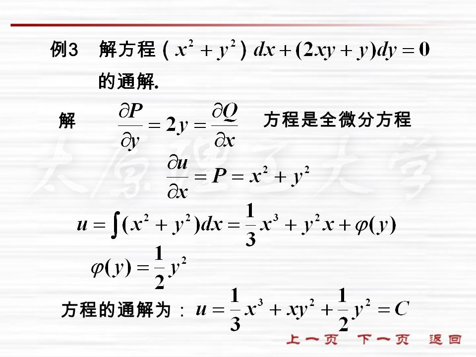 解 例3例3 方程是全微分方程 方程的通解为：