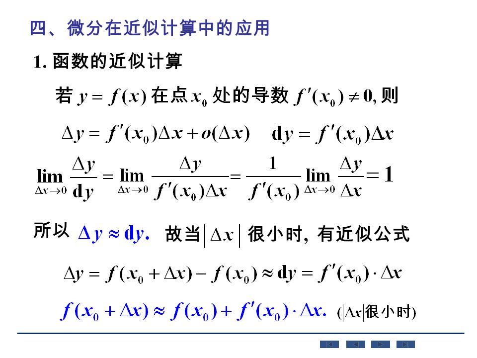 所以 很小时, 有近似公式故当 1. 函数的近似计算 四、微分在近似计算中的应用