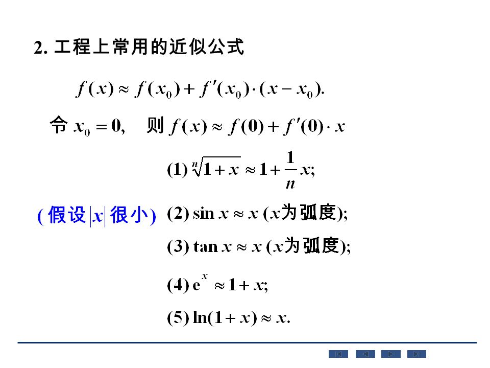 2. 工程上常用的近似公式