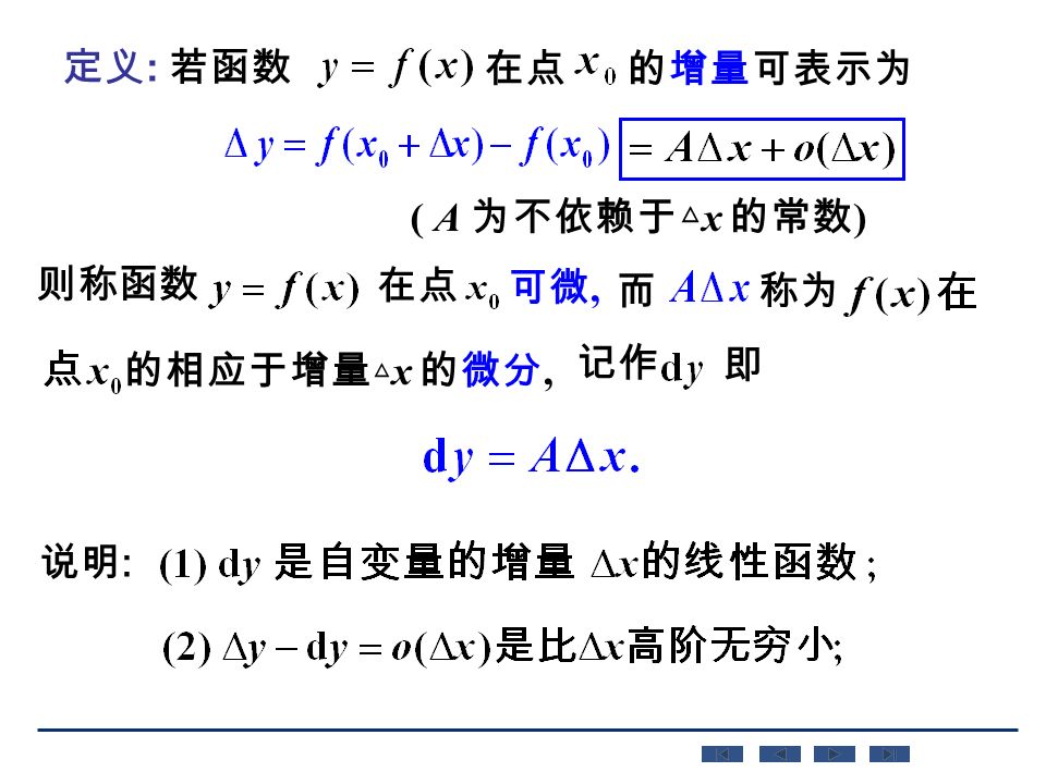 的相应于增量 △ x 的微分, 在点 的增量可表示为 ( A 为不依赖于△ x 的常数 ) 则称函数 而 称为 记作 即 在点 可微, 说明 : 定义 : 若函数