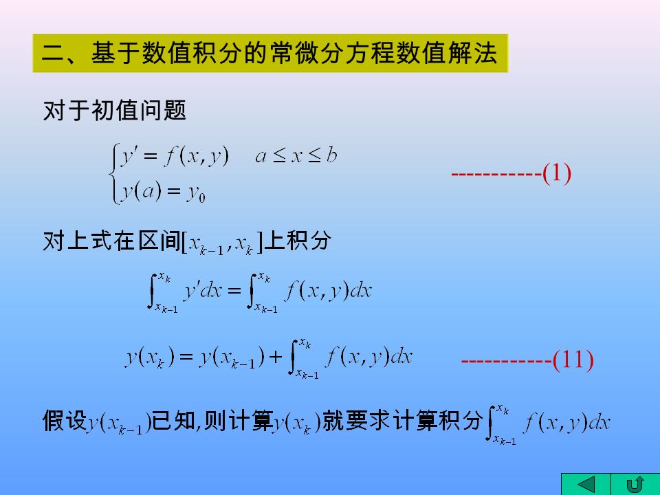 二、基于数值积分的常微分方程数值解法 (1) 对于初值问题 (11)