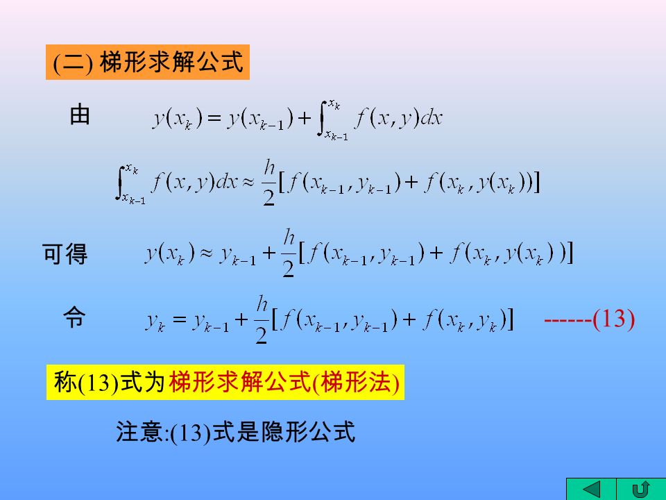 ( 二 ) 梯形求解公式 由 可得 令 (13) 称 (13) 式为梯形求解公式 ( 梯形法 ) 注意 :(13) 式是隐形公式