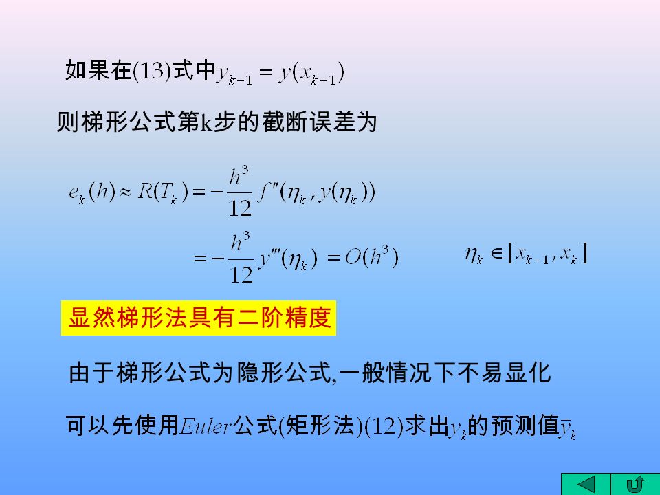 则梯形公式第 k 步的截断误差为 显然梯形法具有二阶精度 由于梯形公式为隐形公式, 一般情况下不易显化