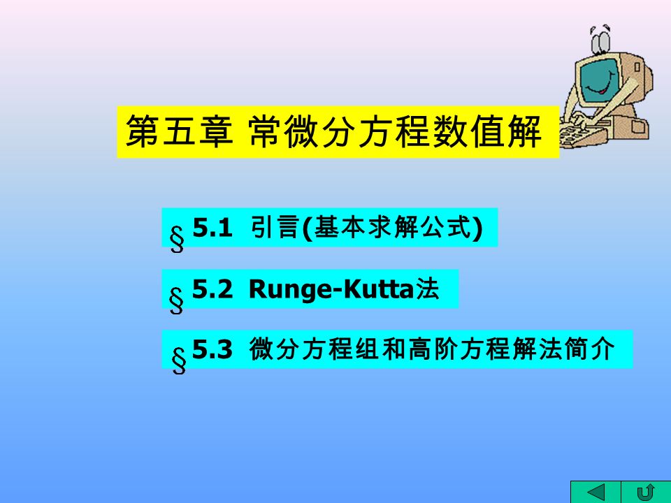 5.1 引言 ( 基本求解公式 ) 5.2 Runge-Kutta 法 5.3 微分方程组和高阶方程解法简介