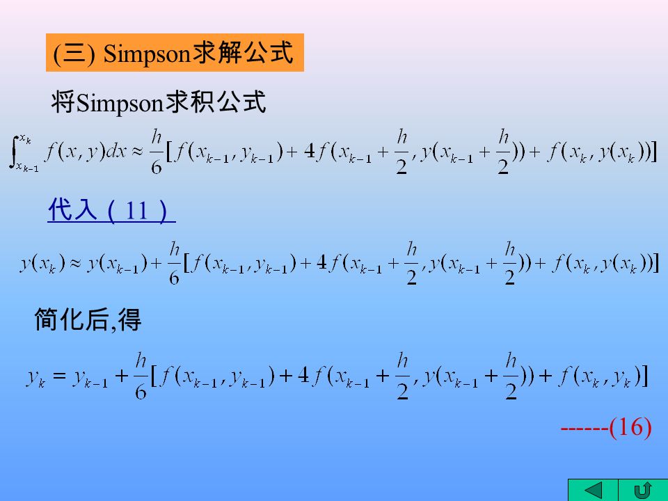 ( 三 ) Simpson 求解公式 将 Simpson 求积公式 代入（ 11 ） 简化后, 得 (16)