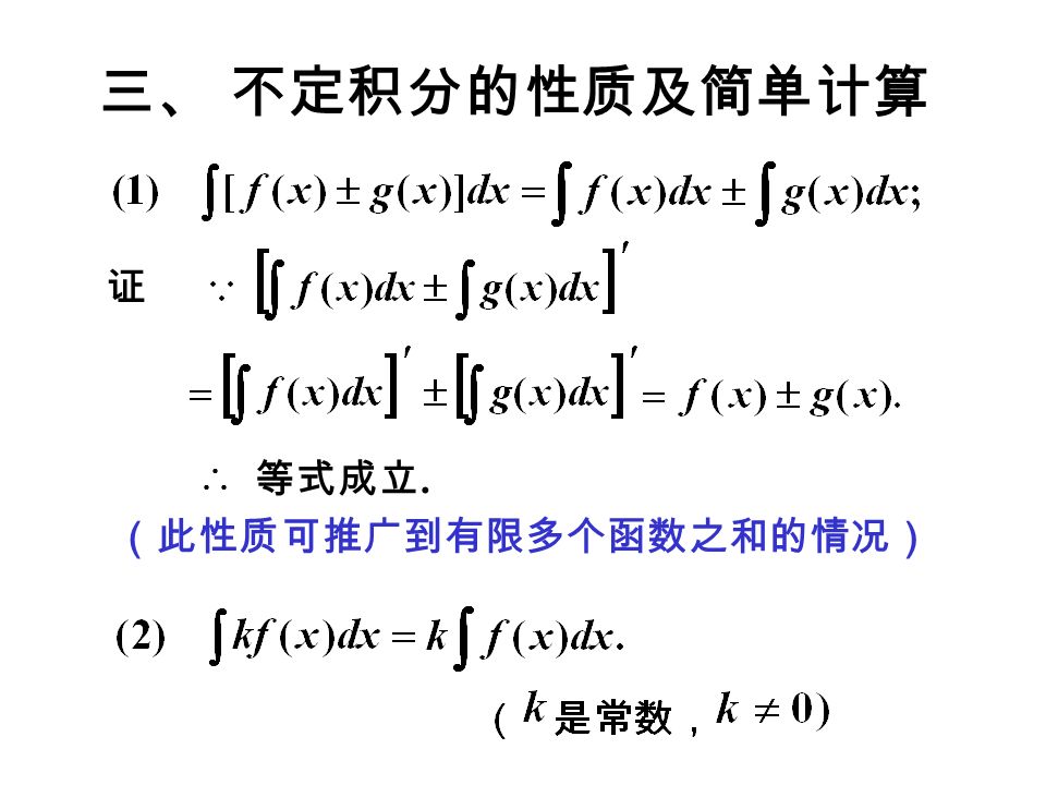 证 等式成立. （此性质可推广到有限多个函数之和的情况） 三、 不定积分的性质及简单计算
