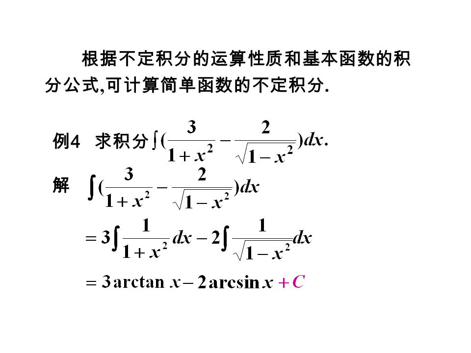 例 4 求积分 解 根据不定积分的运算性质和基本函数的积 分公式, 可计算简单函数的不定积分.