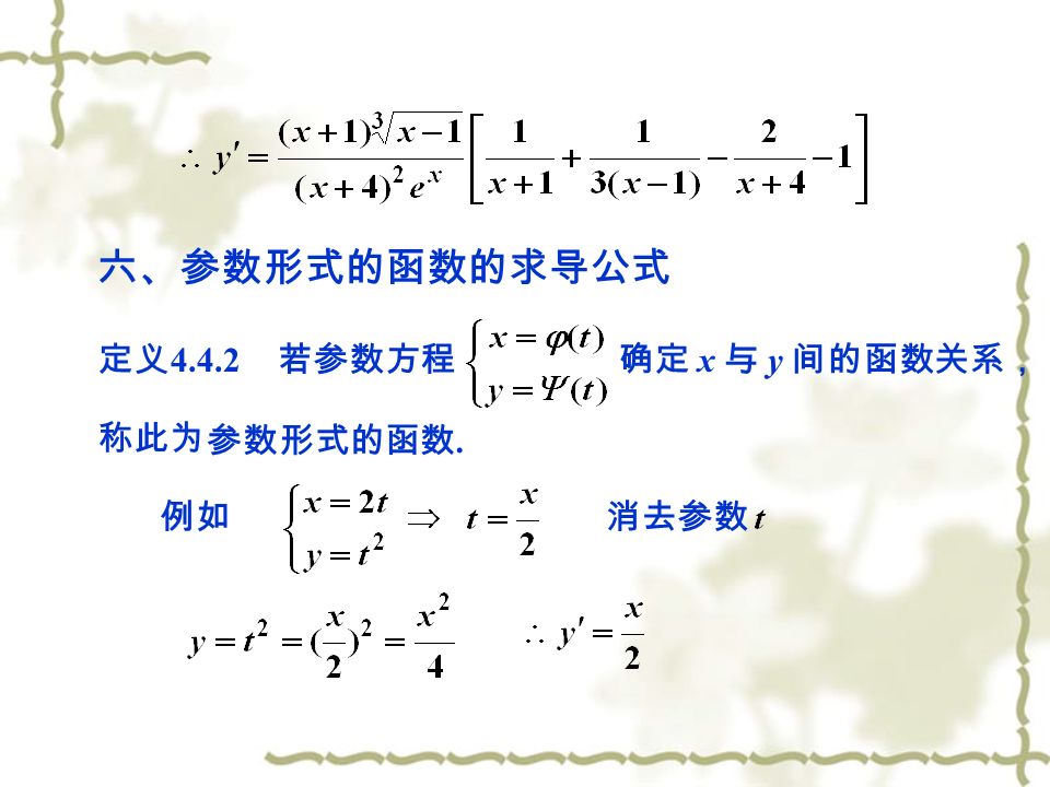 六、参数形式的函数的求导公式 定义 若参数方程 确定 x 与 y 间的函数关系， 称此为 参数形式的函数. 例如消去参数