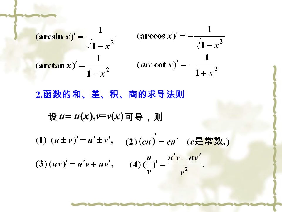2. 函数的和、差、积、商的求导法则 设 u  u(x),v=v(x) 可导，则