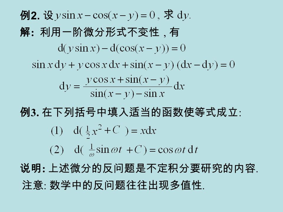 例 2. 设 求 解 : 利用一阶微分形式不变性, 有 例 3. 在下列括号中填入适当的函数使等式成立 : 说明 : 上述微分的反问题是不定积分要研究的内容.