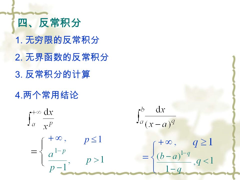 四、反常积分 1. 无穷限的反常积分 2. 无界函数的反常积分 3. 反常积分的计算 4. 两个常用结论