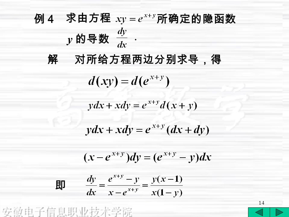 14 对所给方程两边分别求导，得 即 例４ 解 求由方程 所确定的隐函数 y 的导数