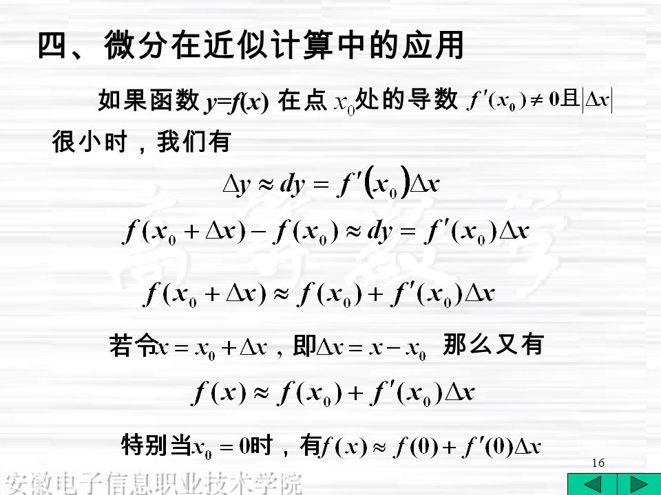 16 如果函数 y=f(x) 在点 处的导数 很小时，我们有 那么又有 四、微分在近似计算中的应用
