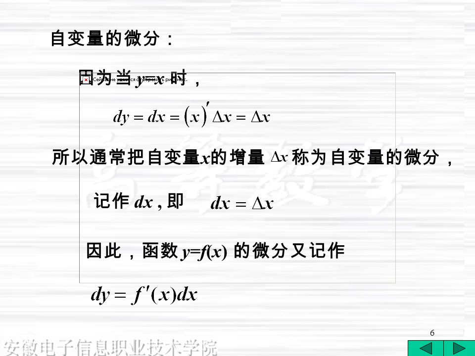 6 自变量的微分： 因为当 y=x 时， 所以通常把自变量 x 的增量称为自变量的微分， 记作 dx, 即 因此，函数 y=f(x) 的微分又记作