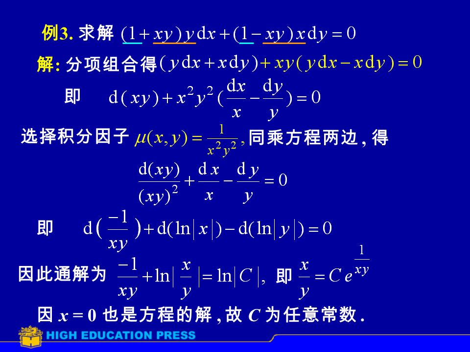 例 3. 求解 解 : 分项组合得 即 选择积分因子 同乘方程两边, 得 即 因此通解为 即 因 x = 0 也是方程的解, 故 C 为任意常数.