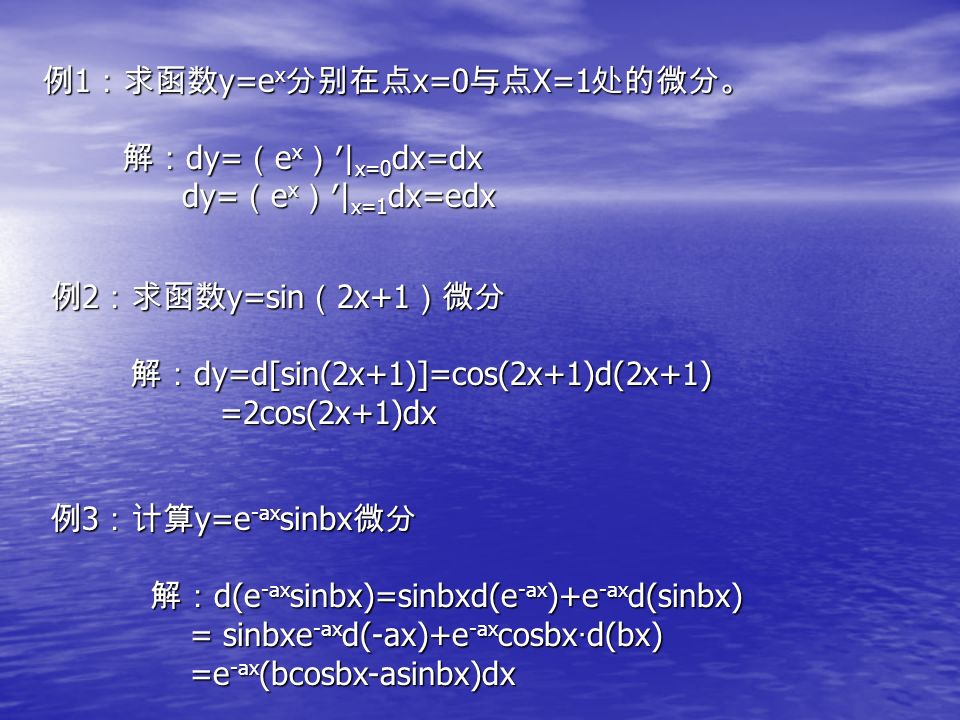 3 、复合函数的微分公式（一阶微分形式不变性） 定理 7.2 设函数 u=φ （ x ）在点 x 处可微， y=f （ x ）在对 定理 7.2 设函数 u=φ （ x ）在点 x 处可微， y=f （ x ）在对 应点 u 处可微，则复合函数 y=f[φ （ x ） ] 在点 x 应点 u 处可微，则复合函数 y=f[φ （ x ） ] 在点 x 处可微，且 dy=f′ （ u ） du ，其中 du=φ （ x ） dx 处可微，且 dy=f′ （ u ） du ，其中 du=φ （ x ） dx 由微分定义和复合函数求导公式，得 由微分定义和复合函数求导公式，得 dy=[fφ （ x ） ]′du=f′(u)φ′(x)dx=f′ （ u ） du dy=[fφ （ x ） ]′du=f′(u)φ′(x)dx=f′ （ u ） du 由此可见，无论 u 是自变量，还是另一变量的可 由此可见，无论 u 是自变量，还是另一变量的可 微函数，微分形式 dy=f′ （ u ） du 保持不变，这 微函数，微分形式 dy=f′ （ u ） du 保持不变，这 一性质称为一阶微分形式的不变性。 一性质称为一阶微分形式的不变性。