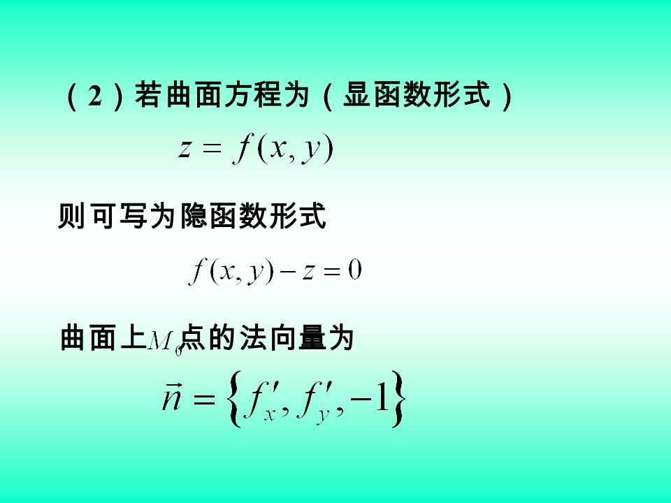 （ 2 ）若曲面方程为（显函数形式） 则可写为隐函数形式 曲面上 点的法向量为