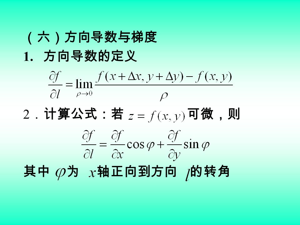 （六）方向导数与梯度 1. 方向导数的定义 2 ．计算公式：若 可微，则 其中 为 轴正向到方向 的转角