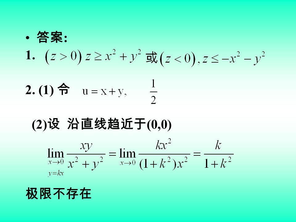 答案 : (1) 令 (2) 设 沿直线趋近于 (0,0) 极限不存在
