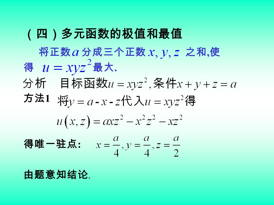 （四）多元函数的极值和最值 将正数 分成三个正数 之和, 使 得 最大. 方法 1 得唯一驻点 : 由题意知结论.
