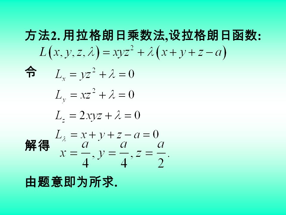方法 2. 用拉格朗日乘数法, 设拉格朗日函数 : 令 解得 由题意即为所求.