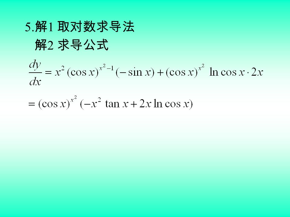 5. 解 1 取对数求导法 解 2 求导公式