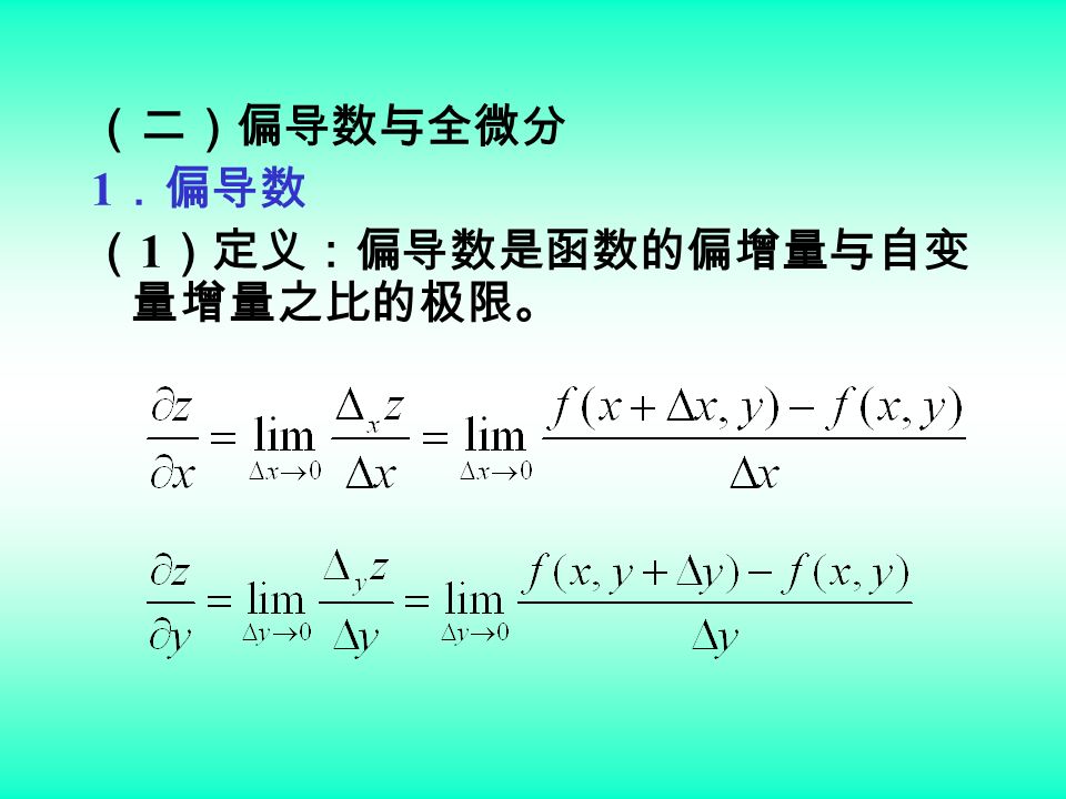（二）偏导数与全微分 1 ．偏导数 （ 1 ）定义：偏导数是函数的偏增量与自变 量增量之比的极限。