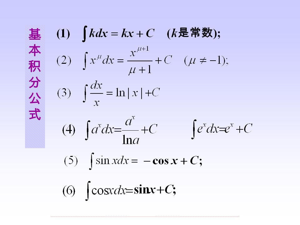 实例 由于积分运算和微分运算是互逆的，因此 可以根据求导公式得出积分公式。 二、 基本积分公式