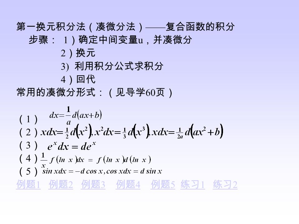 一、 凑 微分法 --- 复合函数的积分 例1：例1： 形式上 凑 成能由不定 积分公式求出的积分 ! 例 2. 第二节 不定积分的计算 凑微分 换元 利用公式积分回代
