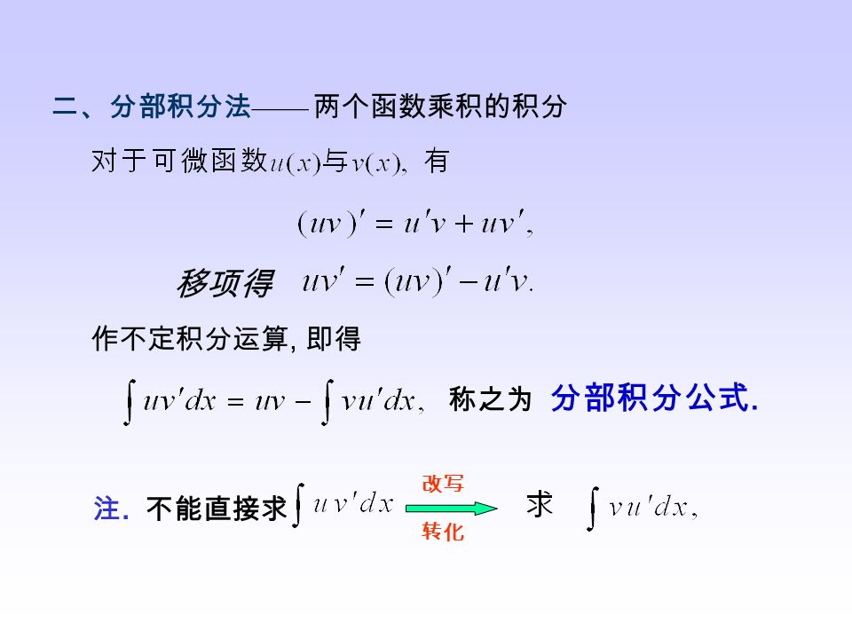 第一换元积分法（凑微分法） —— 复合函数的积分 步骤： 1 ）确定中间变量 u ，并凑微分 2 ）换元 3) 利用积分公式求积分 4 ）回代 常用的凑微分形式：（见导学 60 页） （1）（1） （2）（2） （3）（3） （4）（4） （5）（5） 例题 1例题 1 例题 2 例题 3 例题 4 例题 5 练习 1 练习 2 例题 2 例题 3 例题 4 例题 5 练习 1 练习 2