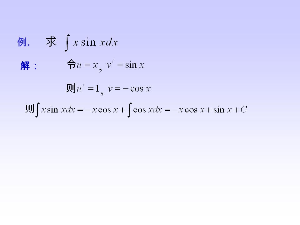 分步积分法 —— 两个函数乘积的积分 公式： 内容讲解 * 分部积分公式的推导 内容讲解 * 分部积分公式的推导 在分步积分公式中要分清哪个函数作为 u, 哪个函数作为 。分步积分计 算中，被积函数主要有以下几种类型 : （ 1 ）幂函数 X 指数函数 ； 幂函数 X 正（余）弦函数 取 （ 2 ）幂函数 X 对数函数 取 先设出 u ， ，再用列表法求解，表示如图： u V