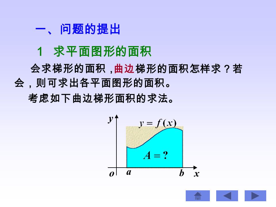 一、 问题的提出 二、 定积分的定义 三、 定积分的几何意义 四、 定积分的计算 第三节 定积分的概念与性质