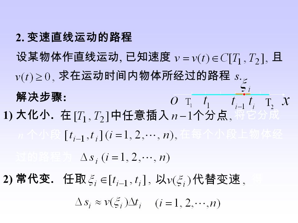 3) 近似和. 4) 取极限. 令则曲边梯形面积