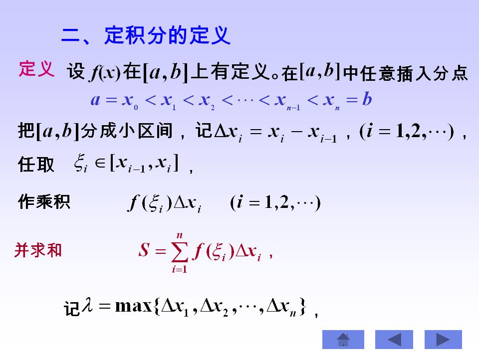 3) 近似和. 4) 取极限. 总趋于确定的极限 I, 则称此极限 I 为函数 在区间 记作