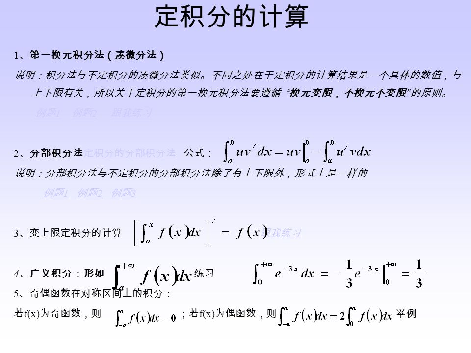 牛顿 - 莱布尼兹公式 1 、 N-L 公式：若 F(x) 是 f(x) 的一个原函数，即有不定积分 成立，则 的定积分为： 对于 N­­-L 公式作几点说明： 1 ）定积分是一个确定的数值，它不依赖于对原函数的选取，即 : 若 G(x) ， F(x) 均 为 f(x) 的原函数，则 2) 定积分与积分变量选取的字母无关 3) 把 b 换成 x ，就是一个变上限定积分 4 ）性质：