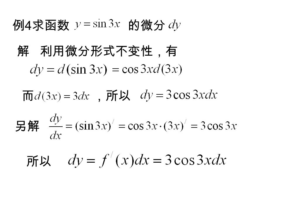 例 4 求函数 的微分 解 利用微分形式不变性，有 而 ，所以 另解 所以