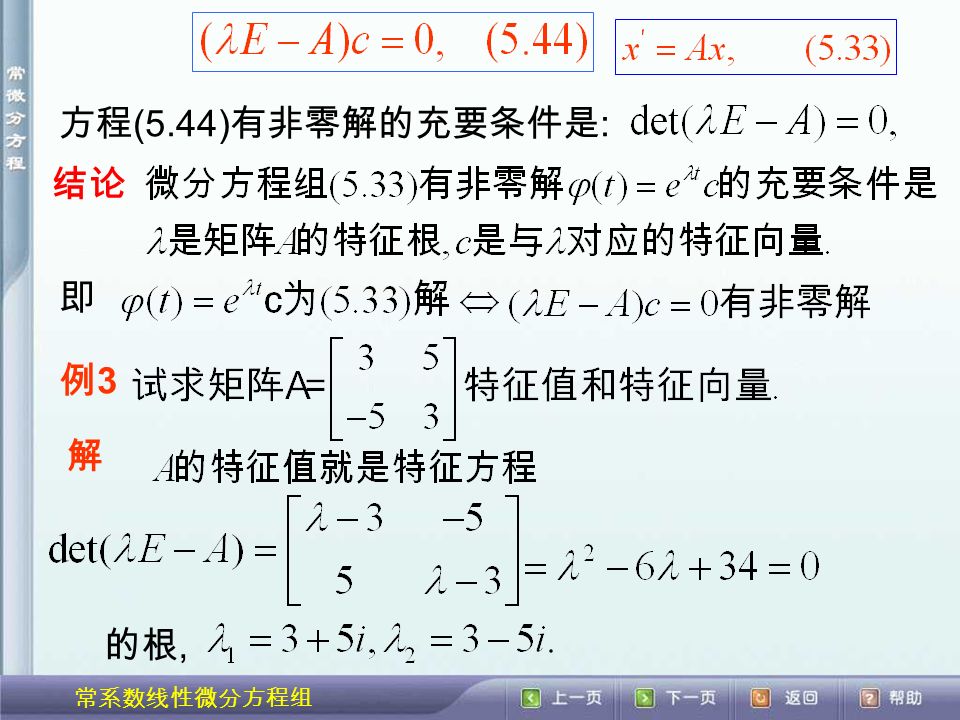 常系数线性微分方程组 方程 (5.44) 有非零解的充要条件是 : 结论 即 例3例3 解 的根,