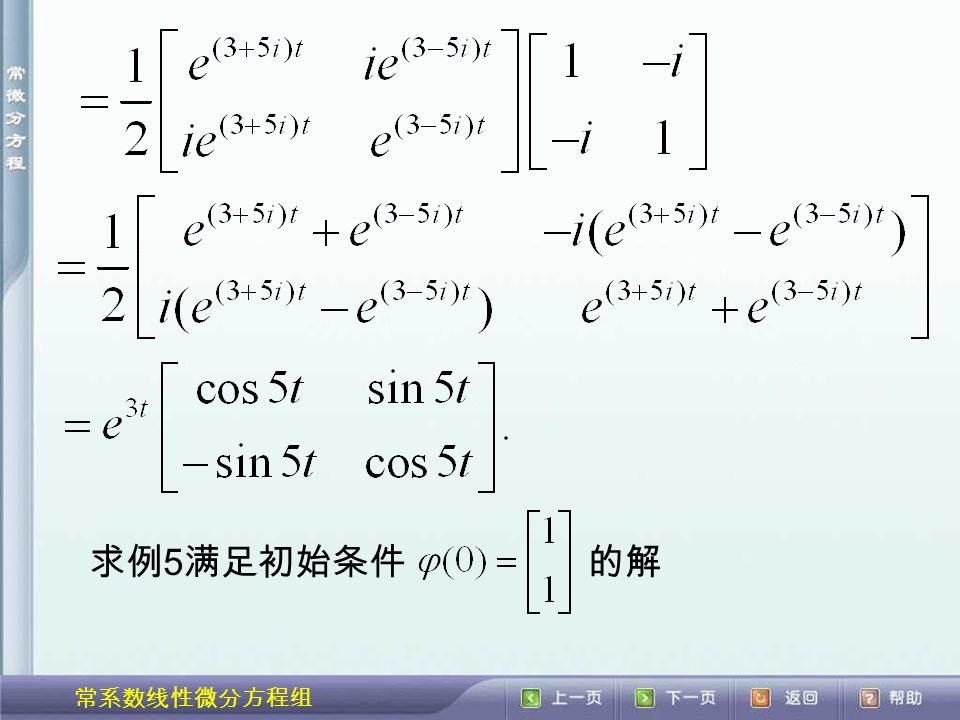 常系数线性微分方程组 求例 5 满足初始条件的解